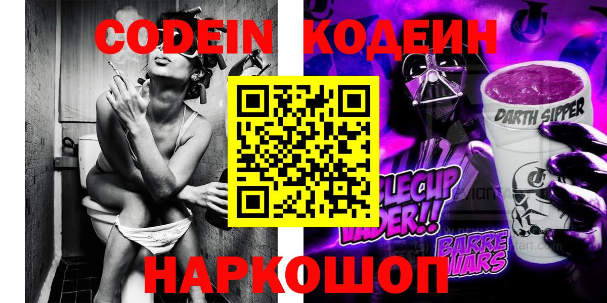 Красноярск  Codein напиток Lean (лин)  Вход с VPN 